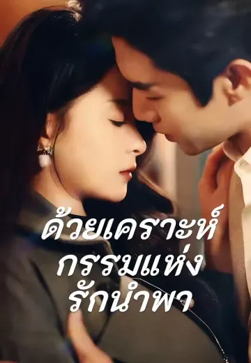 ด้วยเคราะห์กรรมแห่งรักนำพา