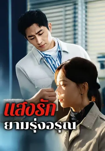 แสงรักยามรุ่งอรุณ