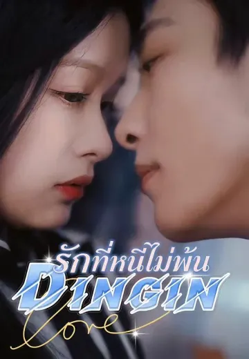 รักที่หนีไม่พ้น
