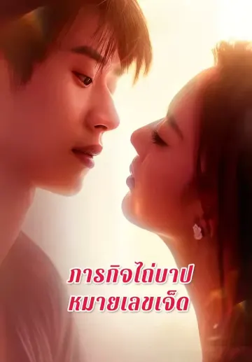 ภารกิจไถ่บาปหมายเลขเจ็ด