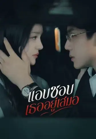 แอบชอบเธออยู่เสมอ
