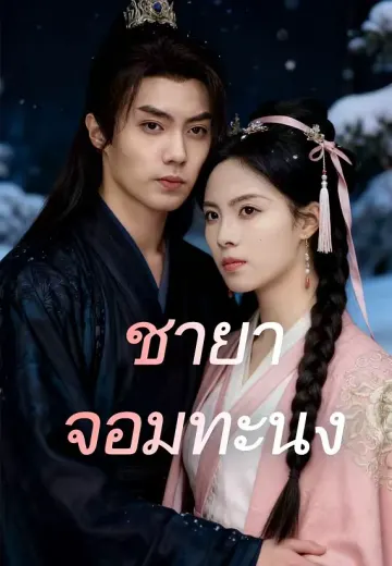 ชายาจอมทะนง