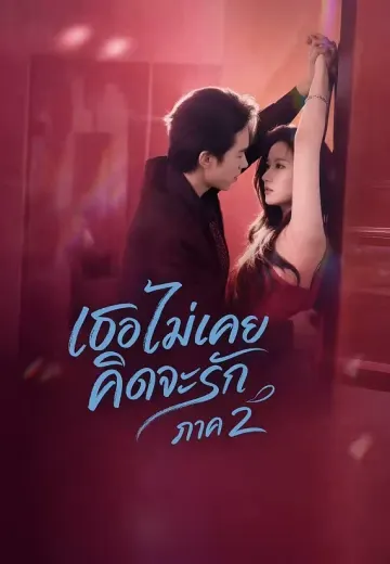 เธอไม่เคยคิดจะรัก ภาค 2