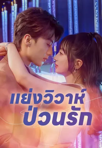 แย่งวิวาห์ป่วนรัก