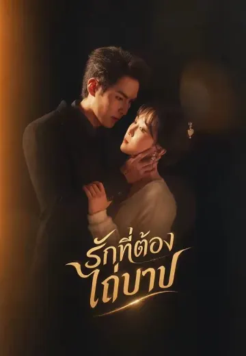 รักที่ต้องไถ่บาป