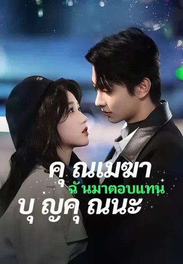 คุณเมฆา ฉันมาตอบแทนบุญคุณนะ
