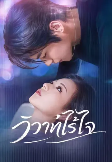 วิวาห์ไร้ใจ