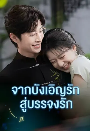 จากบังเอิญรักสู่บรรจงรัก