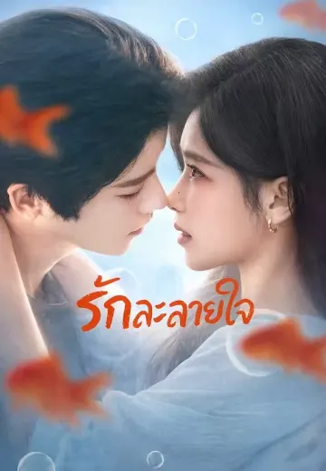 รักละลายใจ