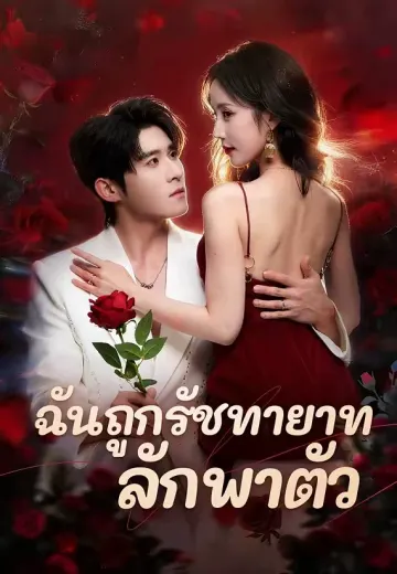 ฉันถูกรัชทายาทลักพาตัว