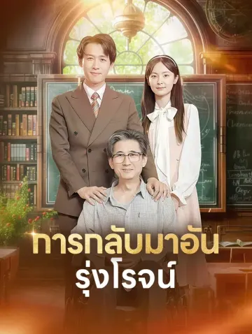 การกลับมาอันรุ่งโรจน์