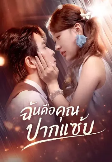 ฉันคือคุณหนูปากแซ่บ