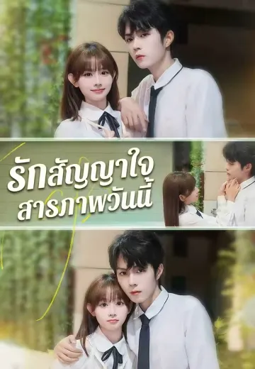 รักสัญญาใจ สารภาพวันนี้