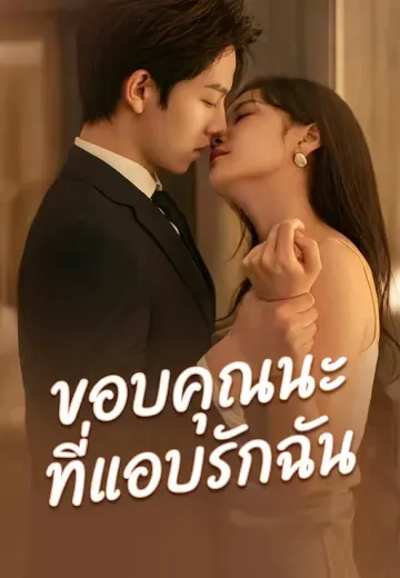ขอบคุณนะที่แอบรักฉัน