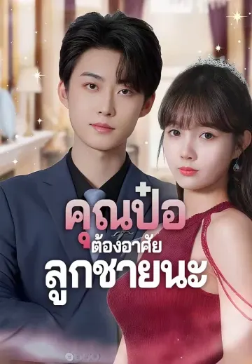 คุณป๋อต้องอาศัยลูกชายนะ