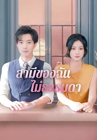 สามีของฉัน ไม่ธรรมดา