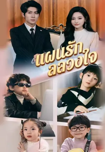 แผนรักลวงใจ