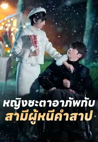 หญิงชะตาอาภัพกับสามีผู้หนีคำสาป