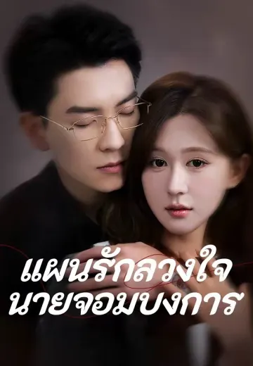 แผนรักลวงใจนายจอมบงการ