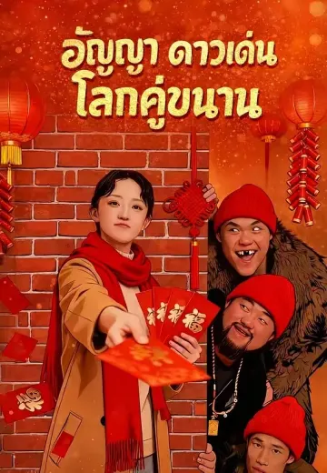 อัญญา ดาวเด่นโลกคู่ขนาน