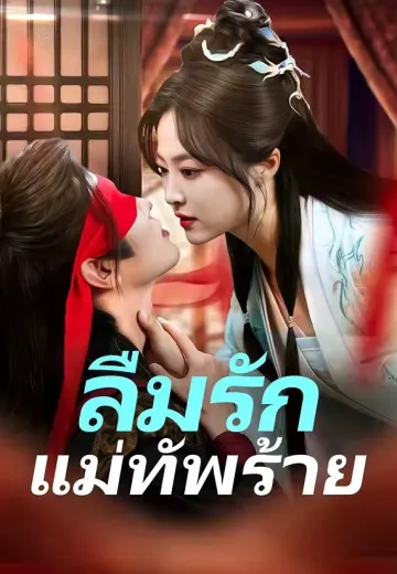 ลืมรักแม่ทัพร้าย