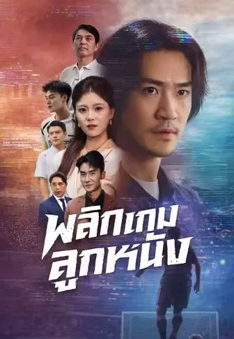 พลิกเกมลูกหนัง