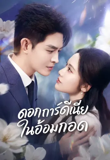 ดอกการ์ดีเนียในอ้อมกอด