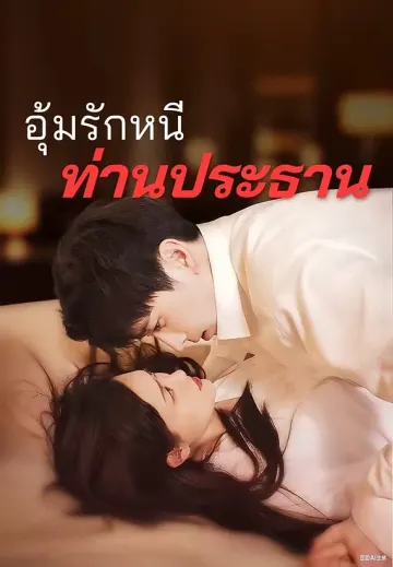 อุ้มรักหนีท่านประธาน