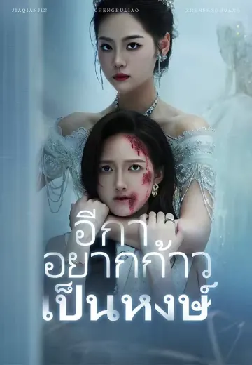 อีกาอยากก้าวเป็นหงษ์