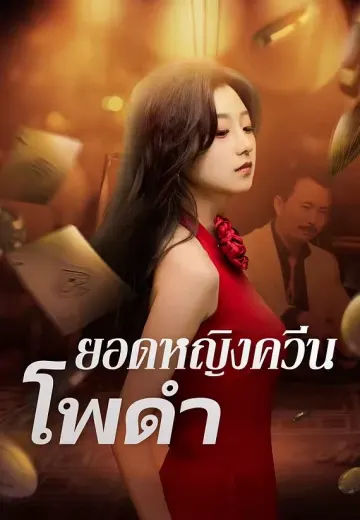 ยอดหญิงควีนโพดำ