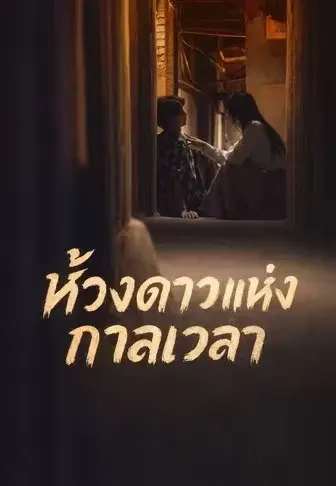 ห้วงดาวแห่งกาลเวลา