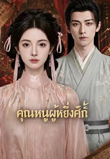 คุณหนูผู้หยิ่งศักดิ์