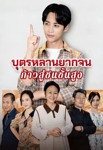 บุตรหลานยากจนก้าวสู่ชนชั้นสูง
