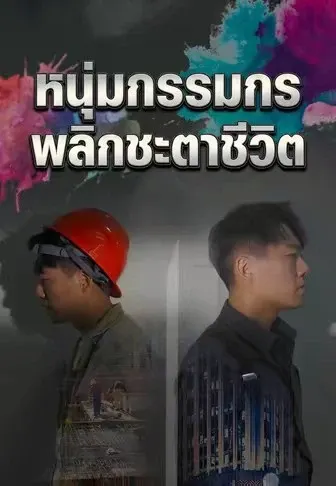 หนุ่มกรรมกรพลิกชะตาชีวิต