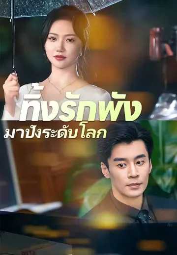 ทิ้งรักพัง มาปังระดับโลก