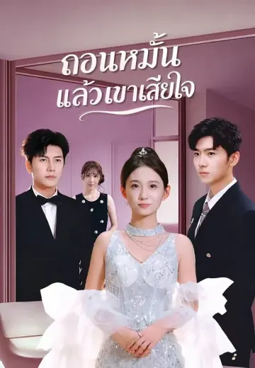 ถอนหมั้นแล้วเขาเสียใจ