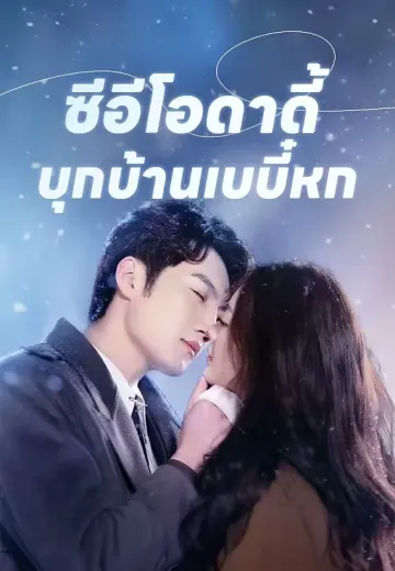 ซีอีโอดาดี้บุกบ้านเบบี๋หก