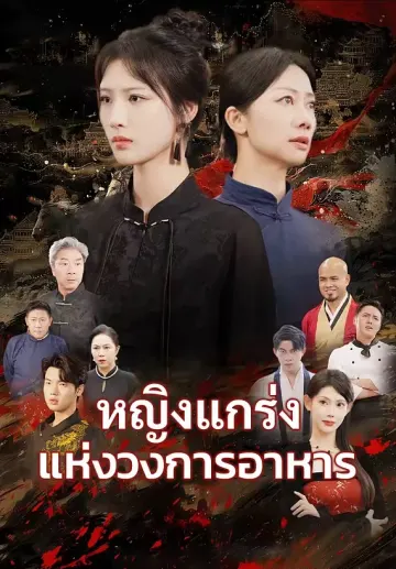 หญิงแกร่งแห่งวงการอาหาร