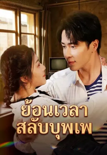 ย้อนเวลาสลับบุพเพ
