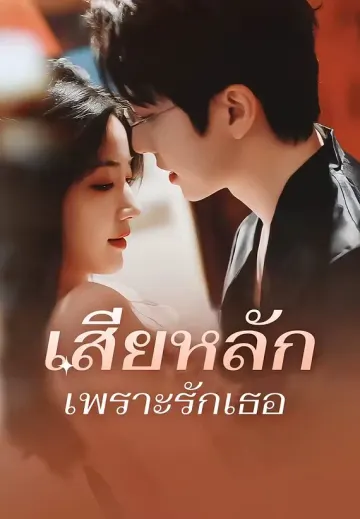 เสียหลักเพราะรักเธอ