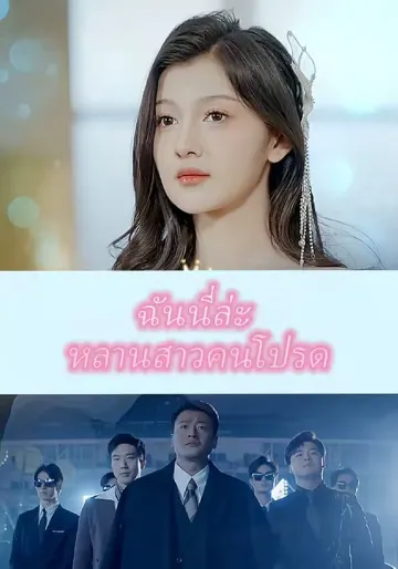 ฉันนี่ล่ะ หลานสาวคนโปรด