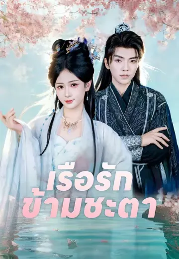 เรือรักข้ามชะตา
