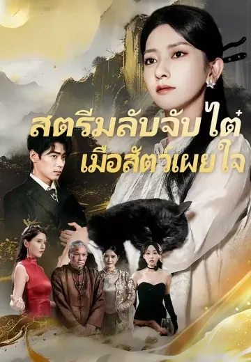 สตรีมลับจับไต๋ เมื่อสัตว์เผยใจ