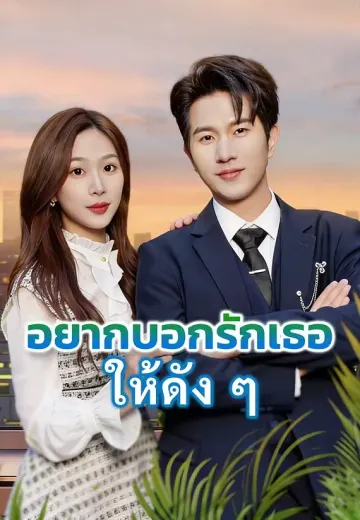 อยากบอกรักเธอให้ดัง ๆ