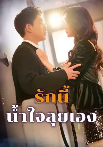 รักนี้ น้ำใจลุยเอง