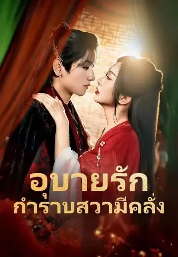 อุบายรักกำราบสวามีคลั่ง