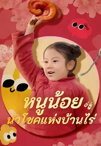 หนูน้อยนำโชคแห่งบ้านไร่