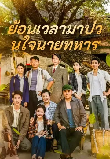 ย้อนเวลามาป่วนใจนายทหาร