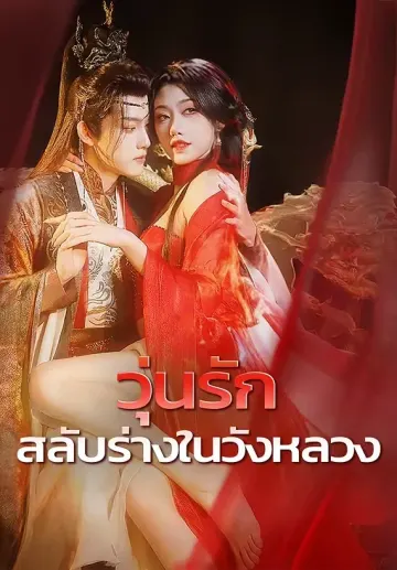 วุ่นรักสลับร่างในวังหลวง