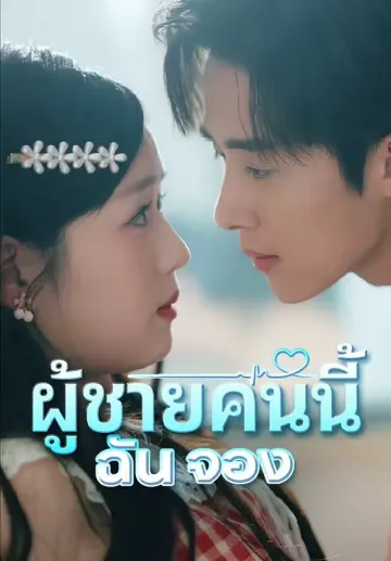 ผู้ชายคนนี้ฉันจอง